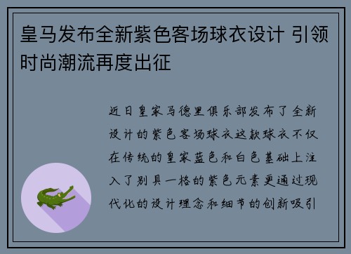 皇马发布全新紫色客场球衣设计 引领时尚潮流再度出征 皇马发布全新紫色客场球衣设计 引领时尚潮流再度出征
