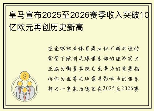 皇马宣布2025至2026赛季收入突破10亿欧元再创历史新高