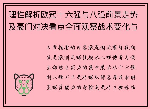 理性解析欧冠十六强与八强前景走势及豪门对决看点全面观察战术变化与晋级逻辑 理性解析欧冠十六强与八强前景走势及豪门对决看点全面观察战术变化与晋级逻辑