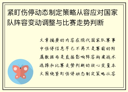 紧盯伤停动态制定策略从容应对国家队阵容变动调整与比赛走势判断