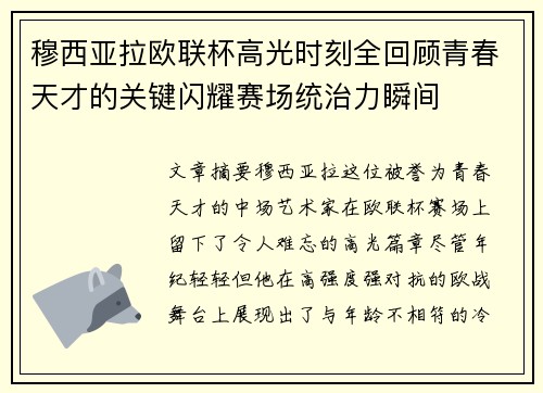 穆西亚拉欧联杯高光时刻全回顾青春天才的关键闪耀赛场统治力瞬间