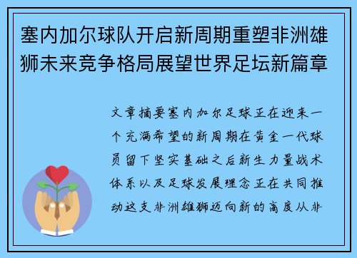 塞内加尔球队开启新周期重塑非洲雄狮未来竞争格局展望世界足坛新篇章