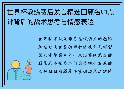 世界杯教练赛后发言精选回顾名帅点评背后的战术思考与情感表达