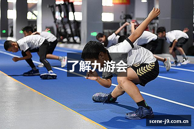 了解九游会
