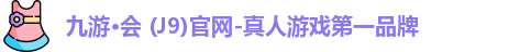 九游会